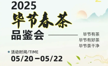 2025畢節(jié)春茶品鑒活動即將啟幕！就在七星關(guān)！
